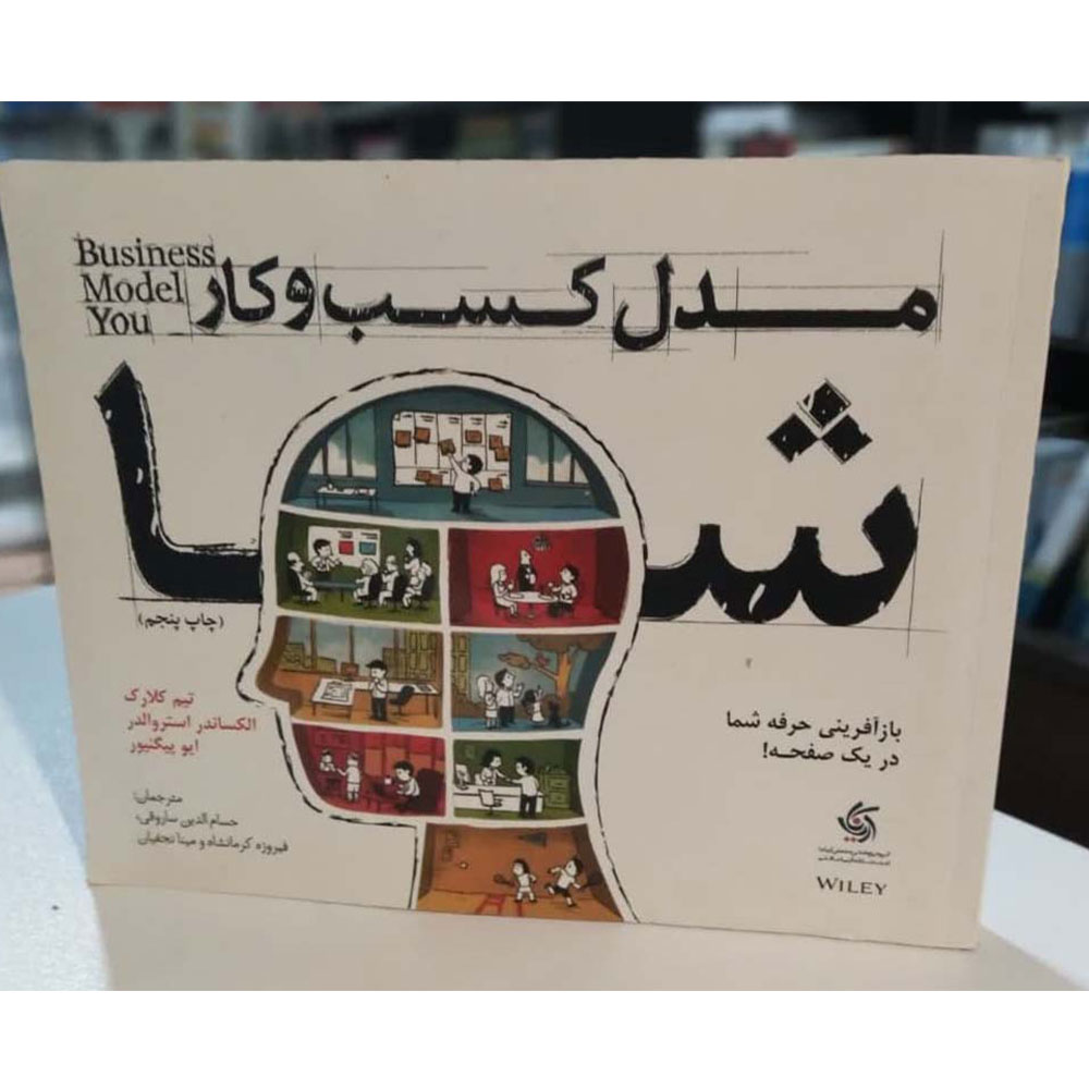 مدل-کسب-و-کار-شما کتاب مدل کسب و کار شما