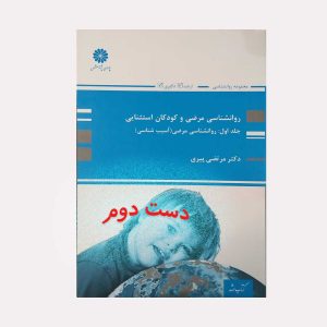 کتاب روانشناسی مرضی آسیب شناسی روانی