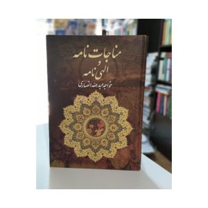کتاب مناجات نامه و الهی نامه