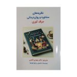 مشاوره و روان درمانی جرالد کوری