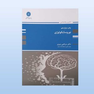 کتاب نوروسایکولوژی مرتضی پیری