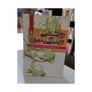 کتاب روان شناسی وابستگی به مواد
