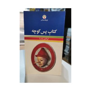 کتاب پس کوچه