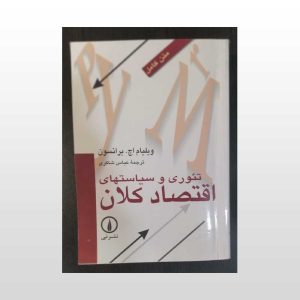 کتاب تئوری و سیاستهای اقتصاد کلان