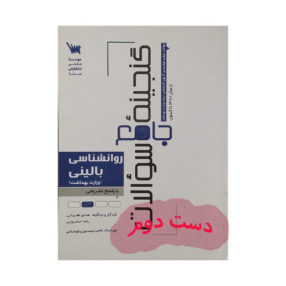 گنجینه-سنا گنجینه جامع سوالات روانشناسی
