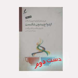 کتاب دست دوم ازدواج بدون شکست