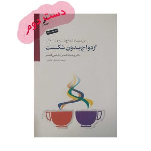 کتاب دست دوم ازدواج بدون شکست