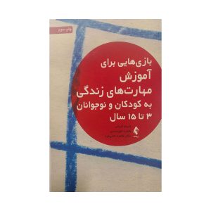 بازی هایی برای آموزش مهارت های زندگی