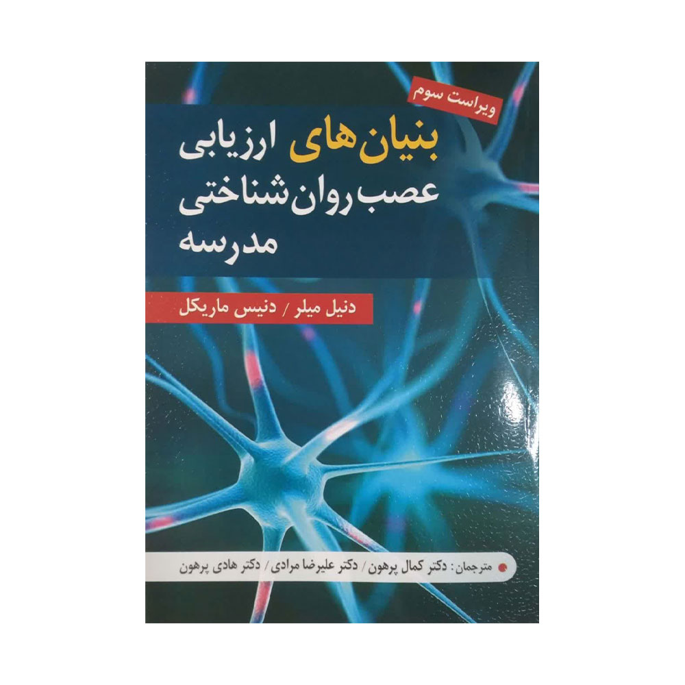 بنیان-های-ارزیابی---عصب-روان--شناختی کتاب بنیان های ارزیابی عصب روان شناختی مدرسه