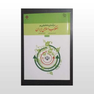 کتاب دست دوم درآمدی تحلیلی بر انقلاب