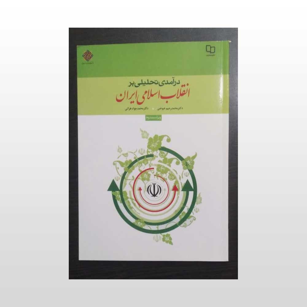 تحلیلی-عیوضی کتاب دست دوم درآمدی تحلیلی بر انقلاب