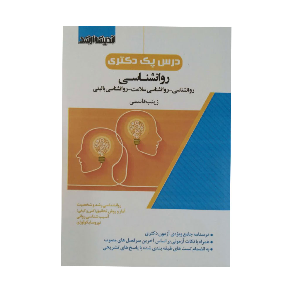 درس-پک-دکتری-روانشناسی کتاب درس پک دکتری
