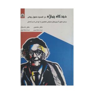 کتاب دیدگاه پیاژه در گسترۀ تحول روانی