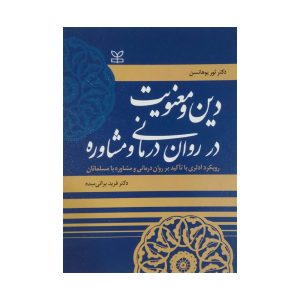 دین و معنویت در روان درمانی و مشاوره