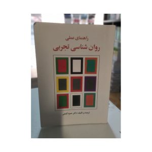 کتاب دست دوم راهنمای عملی روان شناسی