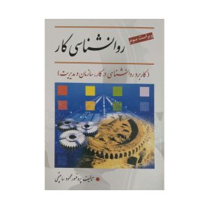 کتاب روانشناسی کار محمود ساعتچی
