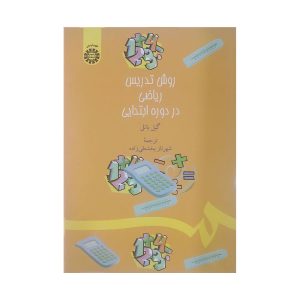 کتاب روش تدریس ریاضی در دوره ابتدایی