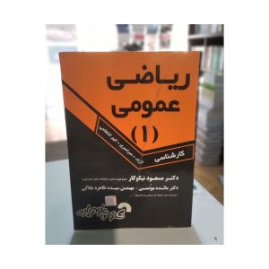 کتاب ریاضی عمومی 1