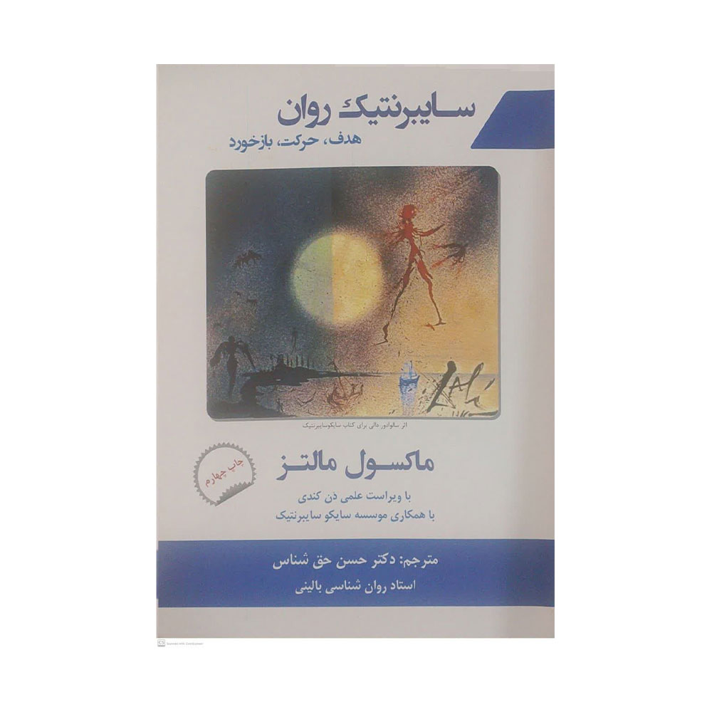 سایبرنتیک-روان کتاب سایبرنتیک روان