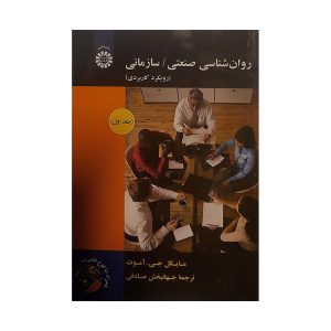 کتاب روان شناسی صنعتی سازمانی