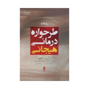 کتاب رویکرد طرحواره درمانی هیجانی