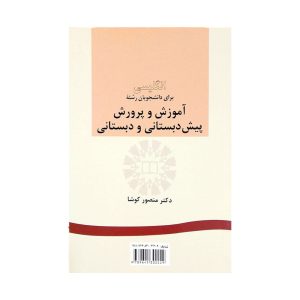 آموزش و پرورش پیش دبستانی و دبستانی
