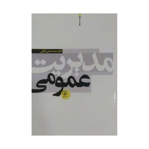 کتاب مدیریت عمومی مهدی الوانی