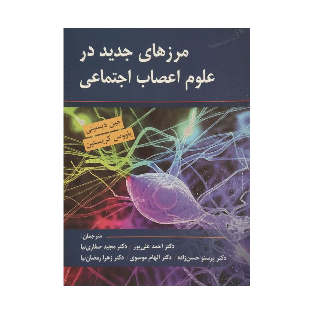 مرزهای-جدید-در-علوم-اعصاب-شناختی کتاب مرزهای جدید در علوم اعصاب اجتماعی