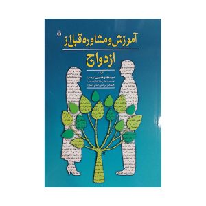 کتاب آموزش و مشاوره قبل از ازدواج