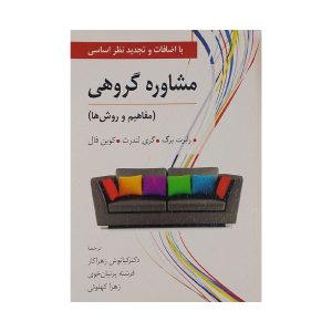 کتاب مشاوره گروهی مفاهیم و روش ها