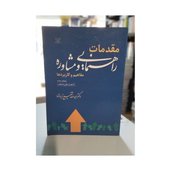 کتاب دست دوم مقدمات راهنمایی و مشاوره