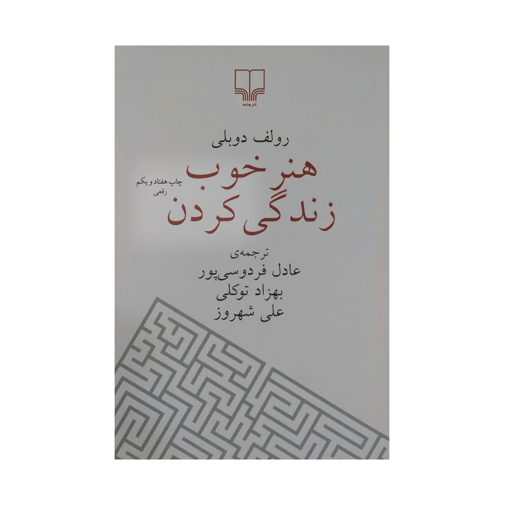 هنر-خوب-زندگی-کردن کتاب هنر خوب زندگی کردن