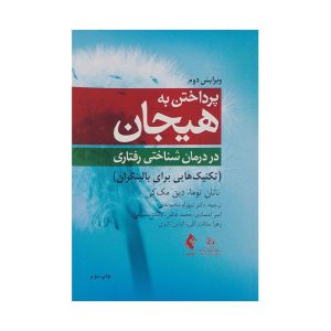 کتاب پرداختن به هیجان در درمان شناختی