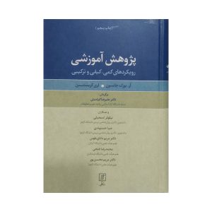 کتاب پژوهش آموزشی رویکردهای کمی