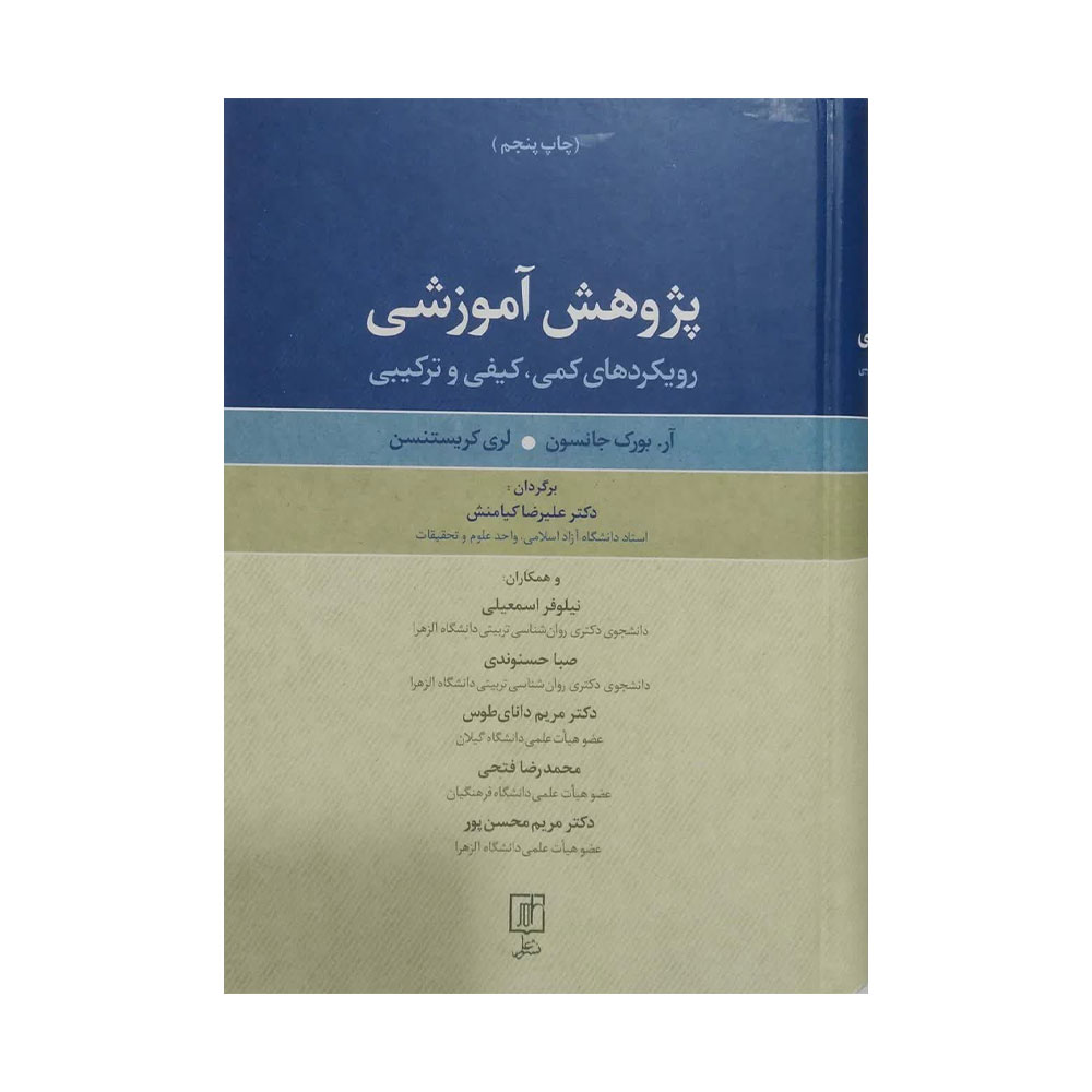 پژوهش-آموزشی-نشر-علم کتاب پژوهش آموزشی رویکردهای کمی