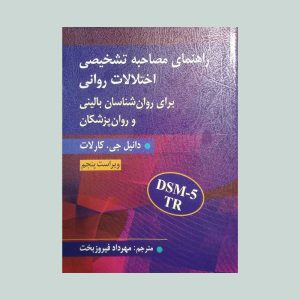 راهنمای مصاحبه تشخیصی اختلالات روانی