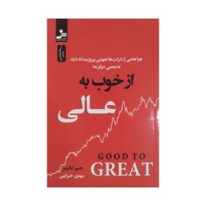 کتاب از خوب به عالی جیم کالینز