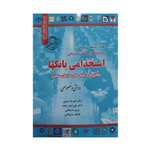 کتاب استخدامی بانکها دولتی و خصوصی
