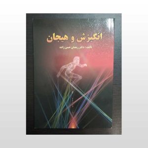 دست دوم کتاب انگیزش و هیجان