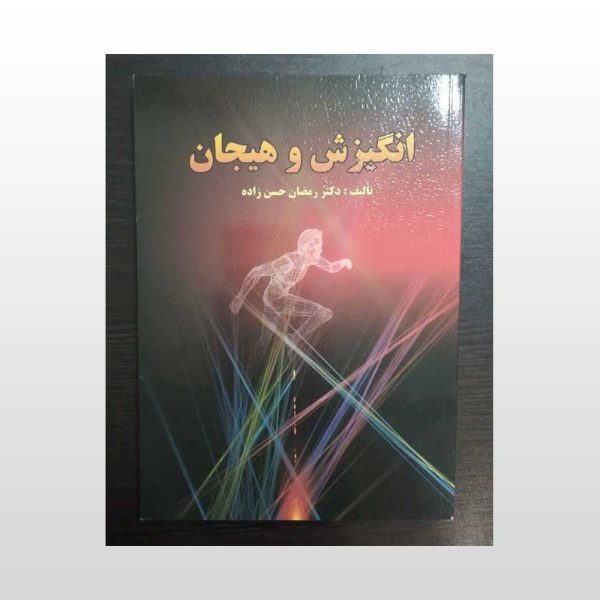 دست دوم کتاب انگیزش و هیجان