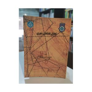 کتاب دست دوم تحلیل فضاهای شهری