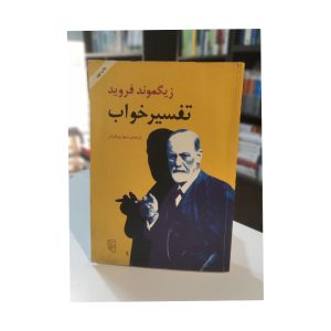 کتاب دست دوم تفسیر خواب زیگموند فروید