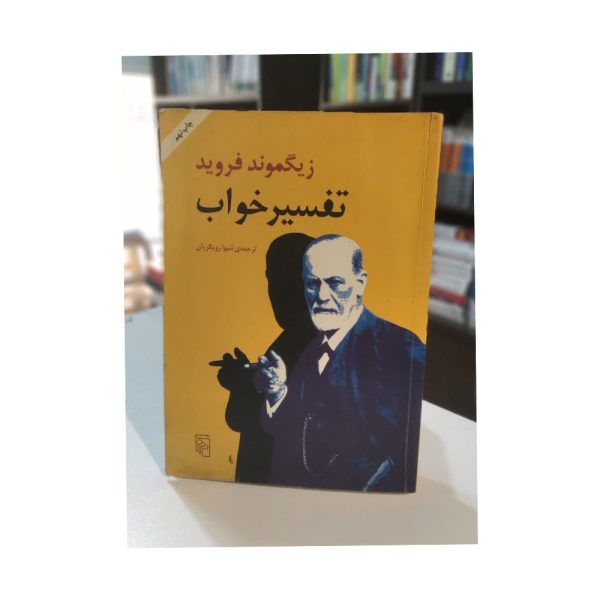کتاب دست دوم تفسیر خواب زیگموند فروید