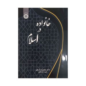 کتاب خانواده در اسلام