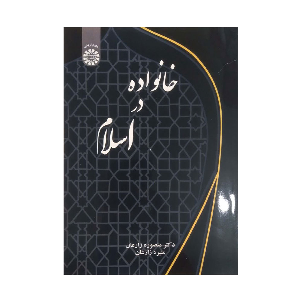 خانواده-در-اسلام-زارعان کتاب خانواده در اسلام
