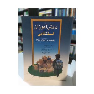 کتاب دست دوم دانش آموزان استثنایی