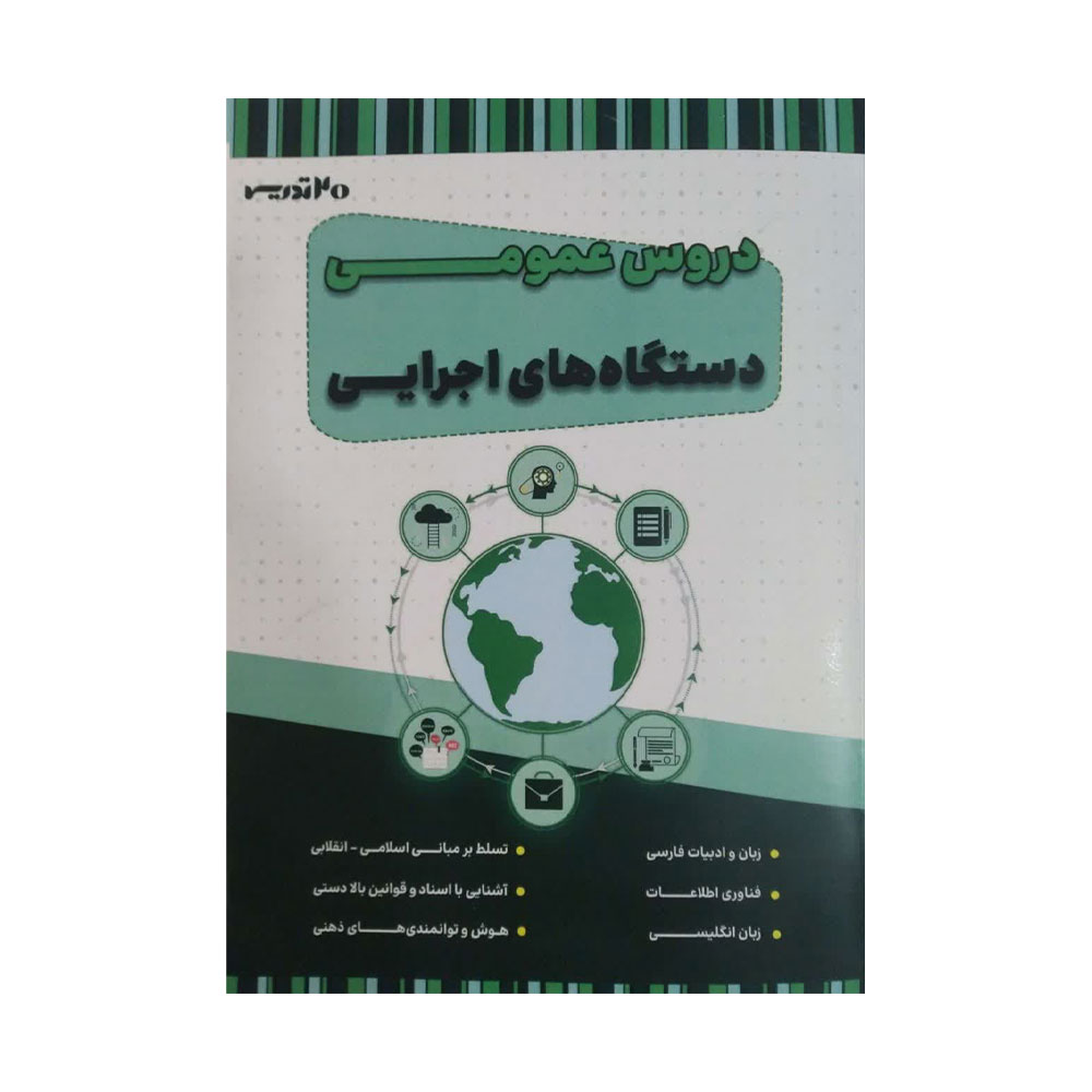 دروس-عمومی-دستگاه-های--ااجرایی-20-تدریس دروس عمومی دستگاه های اجرایی