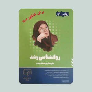 کتاب روان شناسی رشد روان آموز