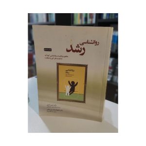 کتاب دست دوم روانشناسی رشد مفاهیم
