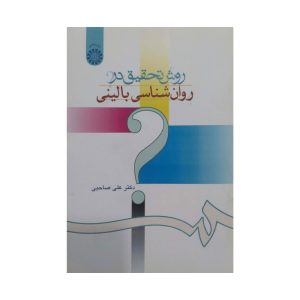 کتاب روش تحقیق در روان شناسی بالینی
